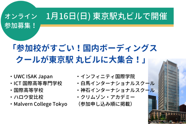 【先着受付】 1/16 13時〜 すごい！国内ボーディングスクールが東京駅 丸ビルに大集合！