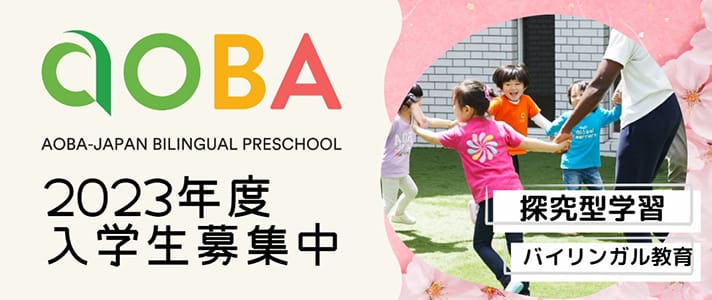 AOBA-JAPAN BILINGUAL PRE-SCHOOL 2023年度 入学生募集中